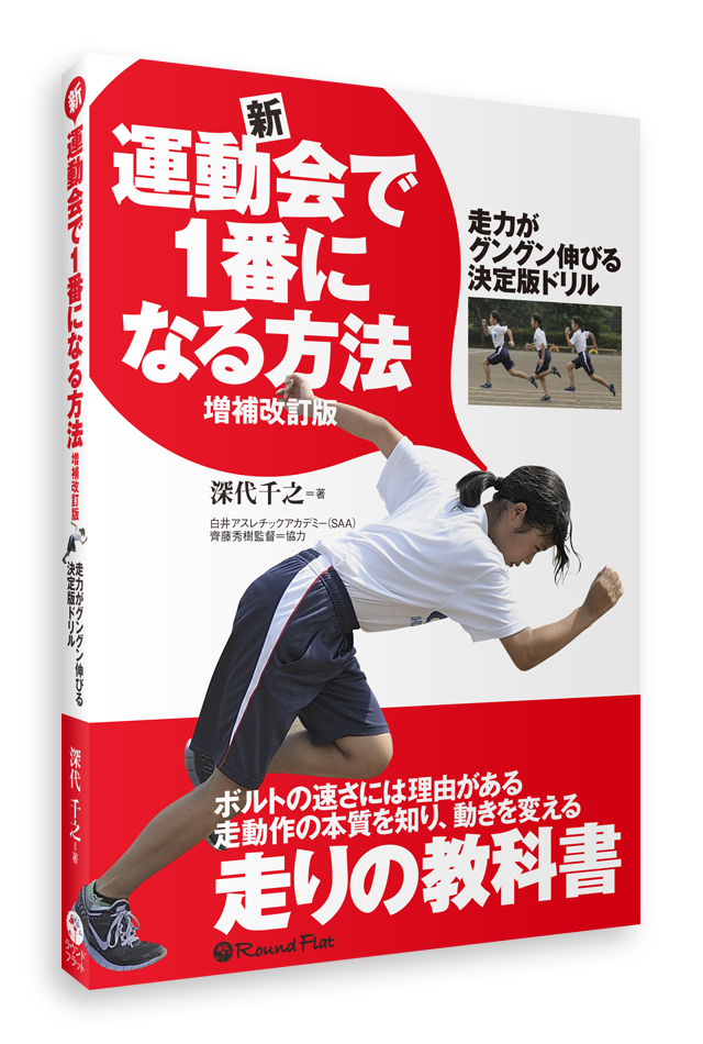 新・運動会で1番になる方法 （書籍）