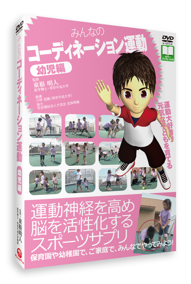 みんなのコーディネーション運動　幼児編(DVD) 