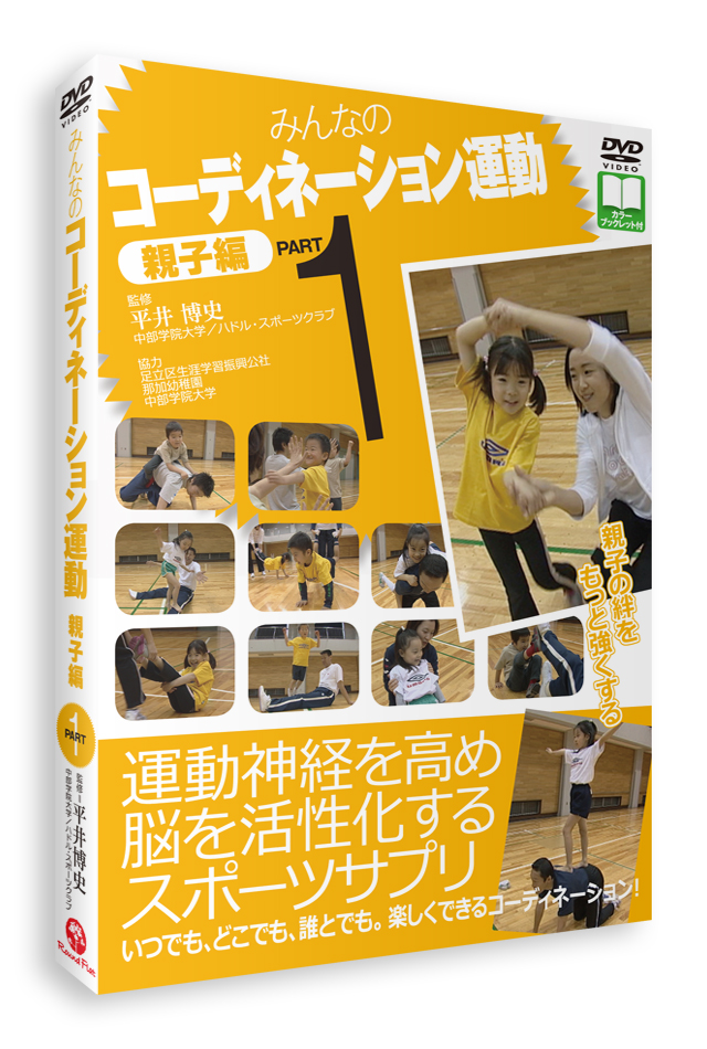 Dvd みんなのコーディネーション運動 親子編 Part1 平井博史 指導 神経系トレーニング