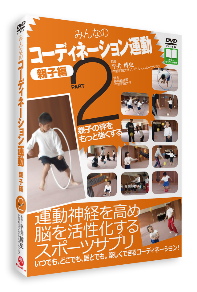 Dvd みんなのコーディネーション運動 親子編 Part2 平井博史 指導 神経系トレーニング