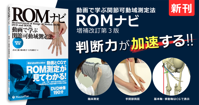 動画で学ぶ関節可動域測定法　ROMナビ 増補改訂第３版