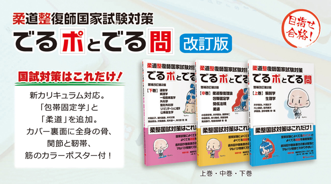 柔道整復師国家試験対策「でるポとでる問」シリーズ