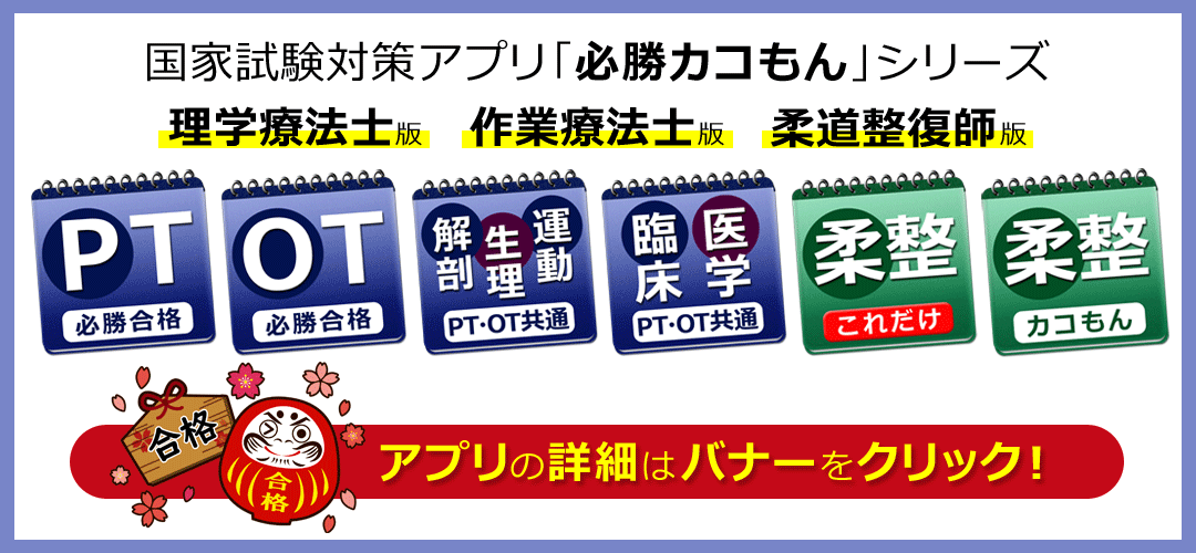 国家試験対策アプリ「必勝カコもん」柔道整復師の過去問８年分＆必修問題12年分（解説付き）を徹底対策！