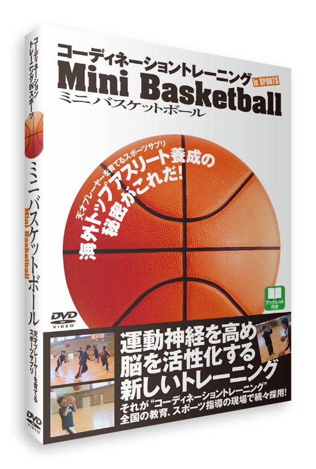 コーディネーショントレーニングINスポーツ　ミニバスケットボール (DVD) 