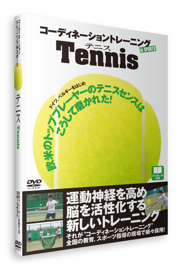 コーディネーショントレーニングINスポーツ　テニス (DVD) 