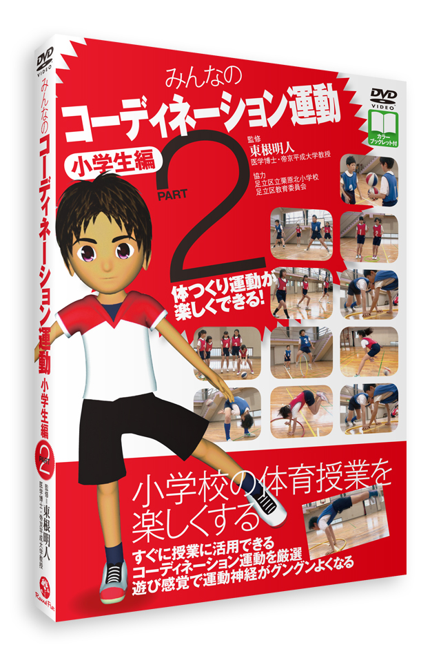 みんなのコーディネーション運動 小学生編PART2(DVD)