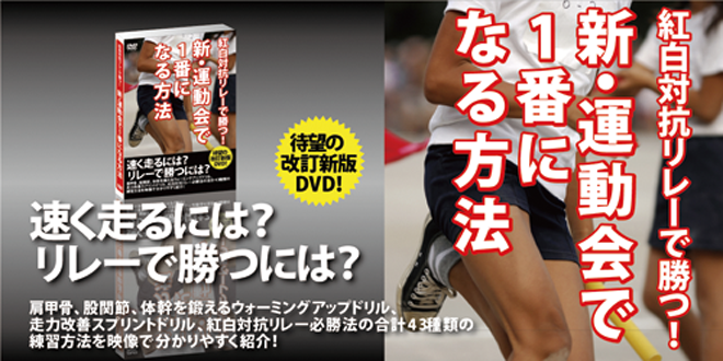 新・運動会で1番になる方法