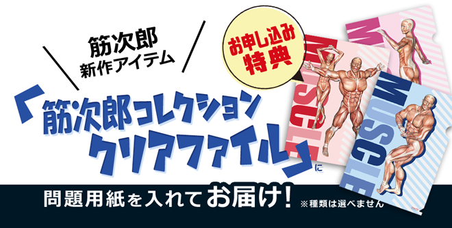「筋肉のこと知ってますか？」検定2023冬
