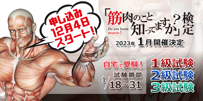 「筋肉のこと知ってますか？」検定2023冬