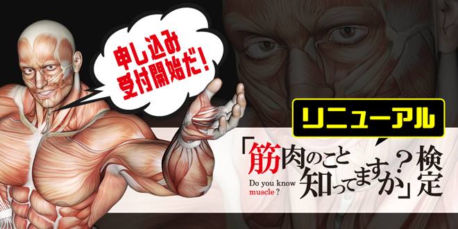 「筋肉のこと知ってますか？」検定2023冬