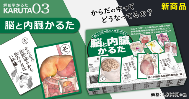 グッズ 脳と内臓かるた 新商品 好評発売中