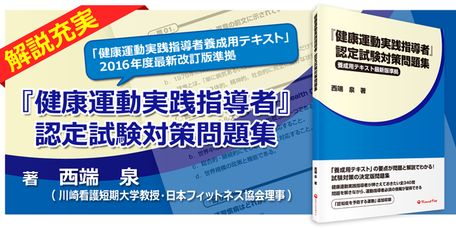 アウトレット特価 健康運動実践指導者 認定試験対策問題集 養成用テキスト最新版準拠 書籍