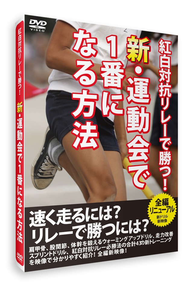 新・運動会で1番になる方法 紅白対抗リレーで勝つ！(DVD)