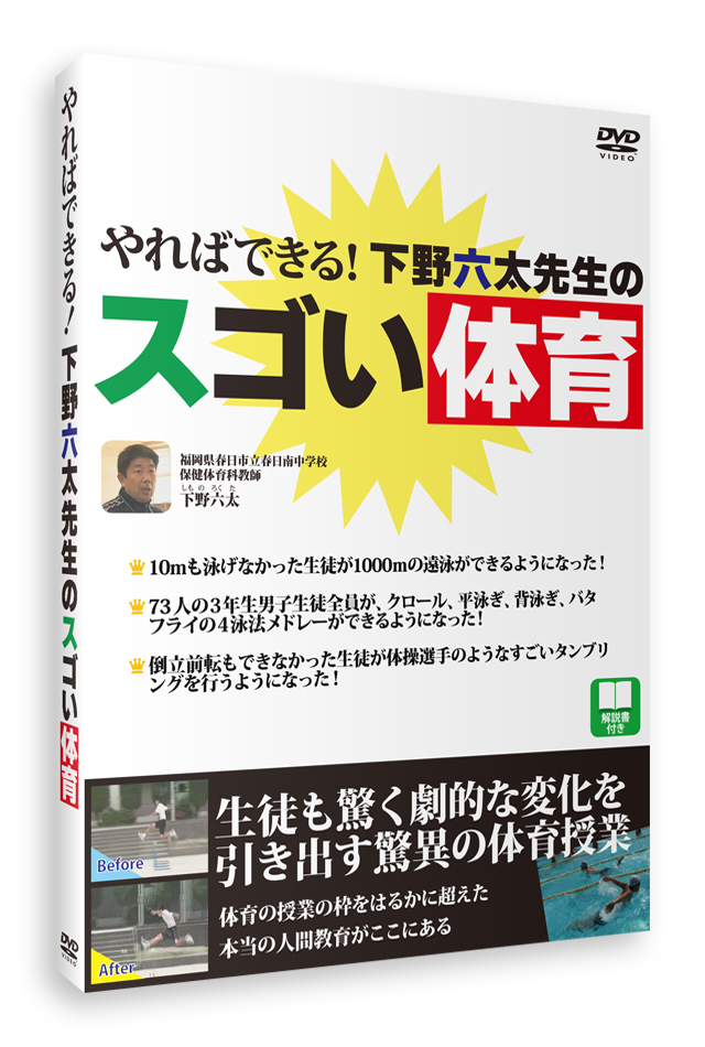 やればできる！下野六太先生のスゴい体育 （DVD）