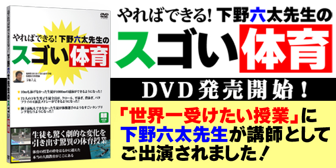 Dvd やればできる 下野六太先生のスゴい体育 成果のでる体育授業 人間教育 映像75分